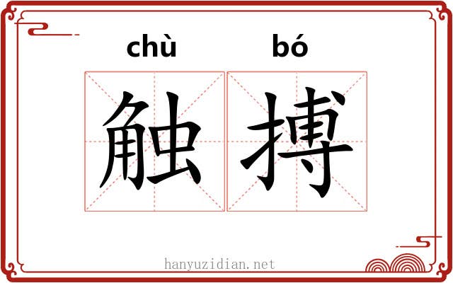 触搏