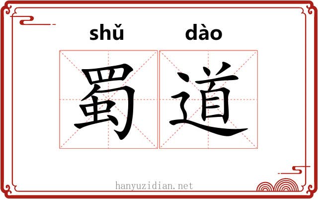 蜀道 蜀道