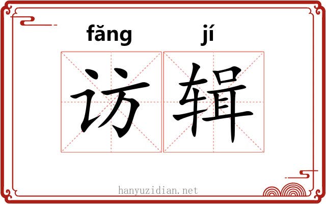 访辑