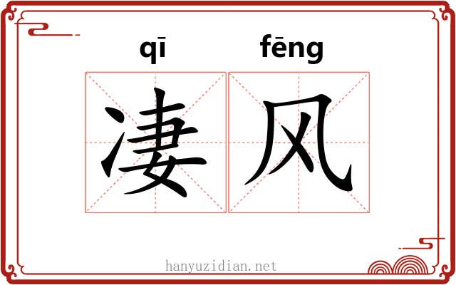 凄风 凄风