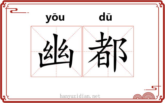 幽都