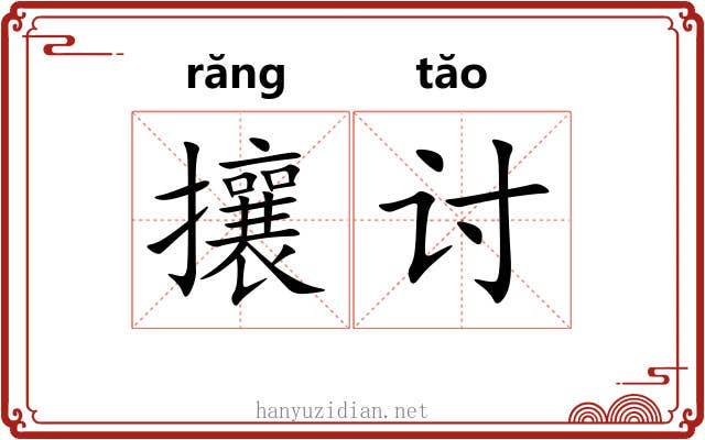 攘讨