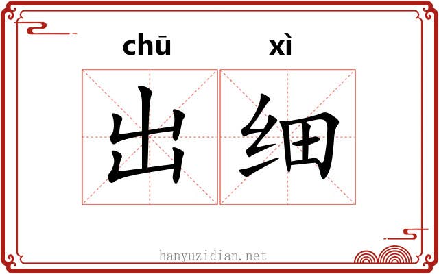 出细 出细