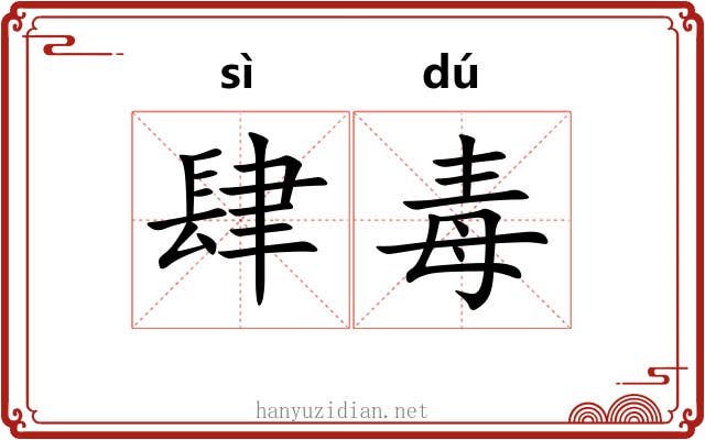 肆毒