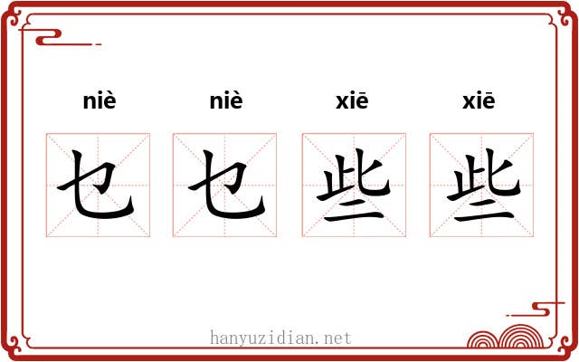 乜乜些些