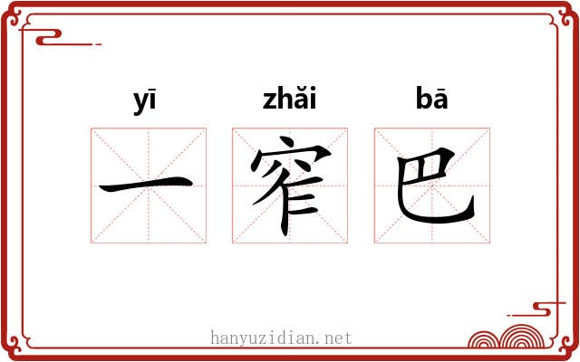 一窄巴