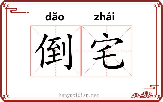倒宅 倒宅