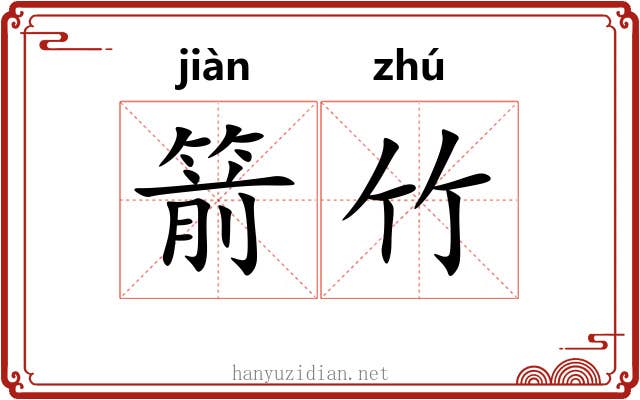 箭竹 箭竹