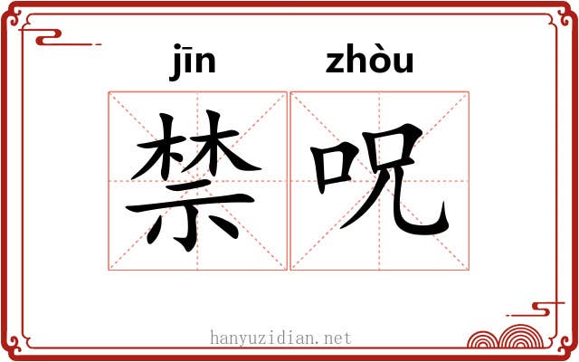 禁呪 禁呪