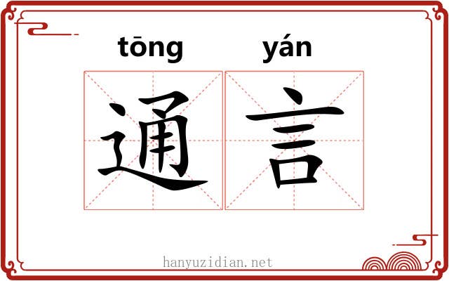 通言 通言