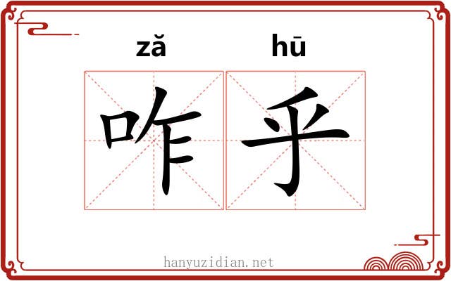 咋乎