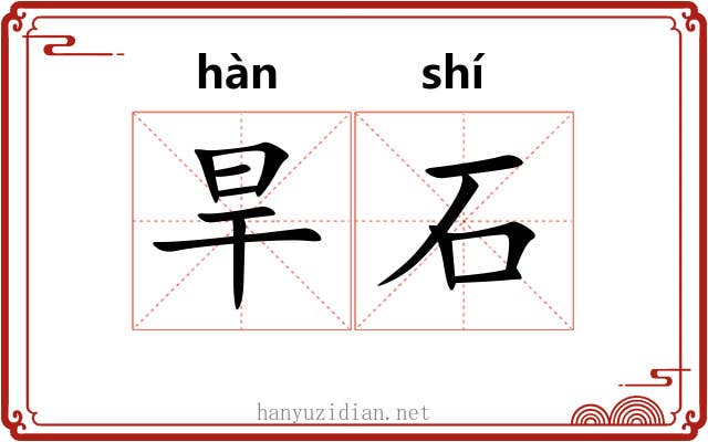 旱石 旱石