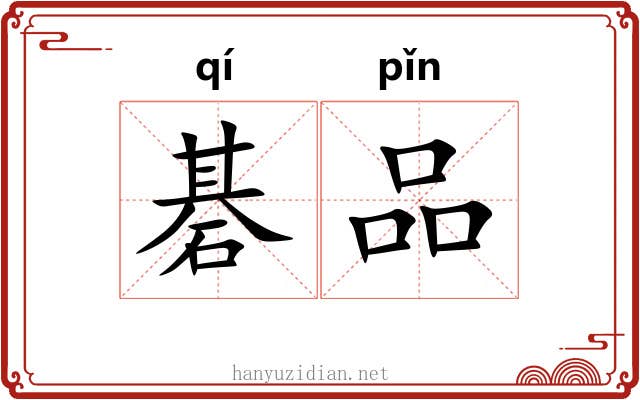 碁品