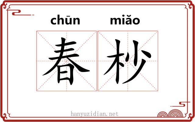 春杪