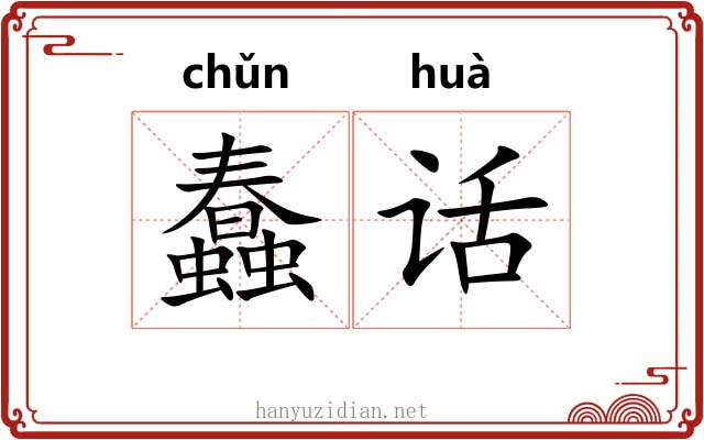 蠢话