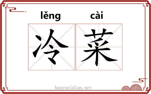 冷菜