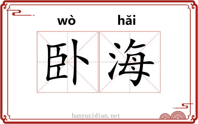 卧海 卧海