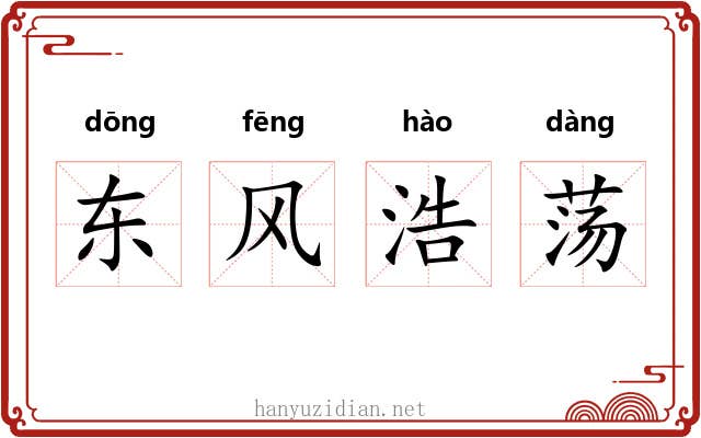 东风浩荡 东风浩荡