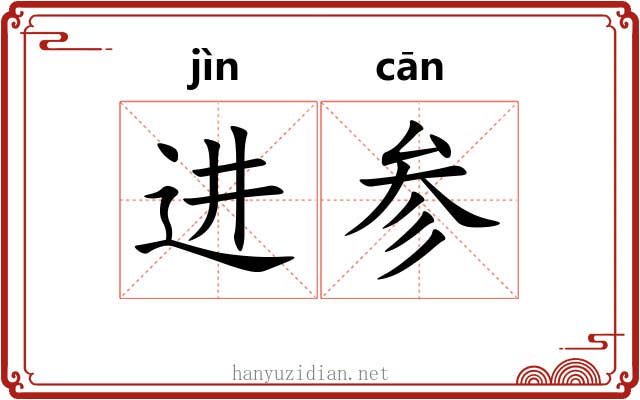 进参 进参