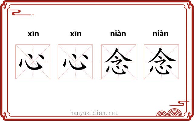 心心念念