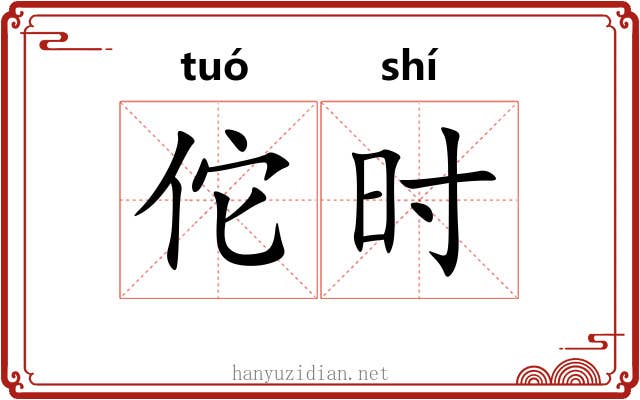 佗时