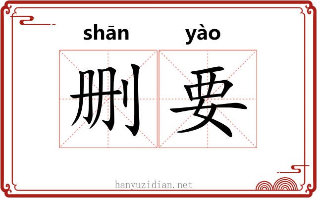 删要