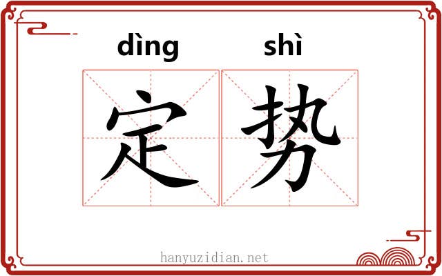 定势