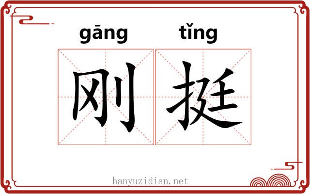 刚挺