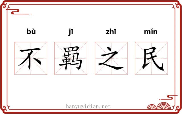 不羁之民