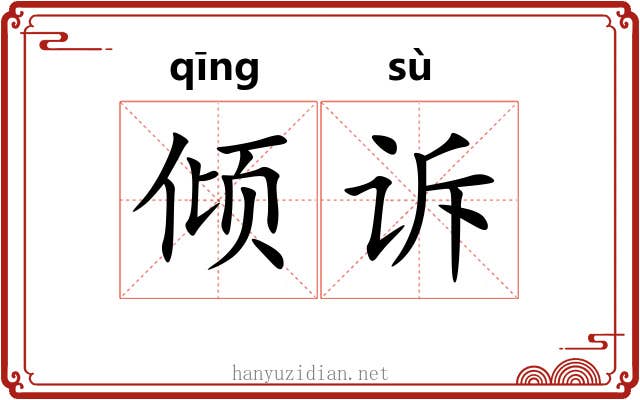 倾诉