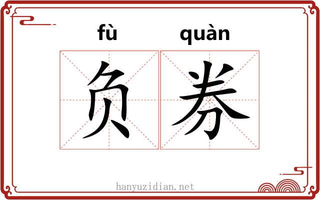负券 负券