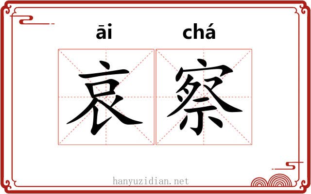 哀察