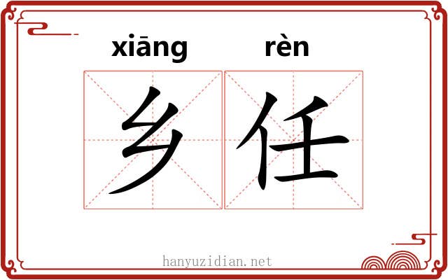 乡任 乡任