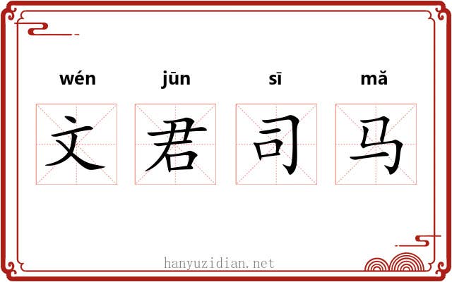 文君司马