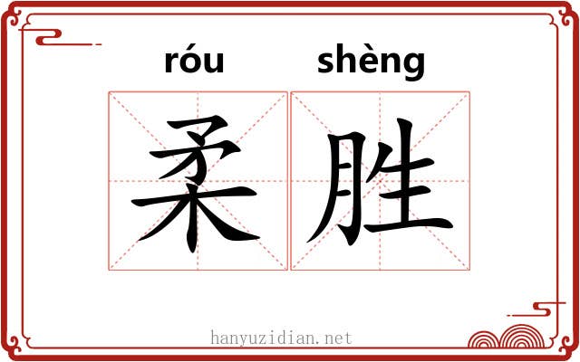 柔胜 柔胜