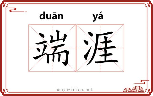 端涯