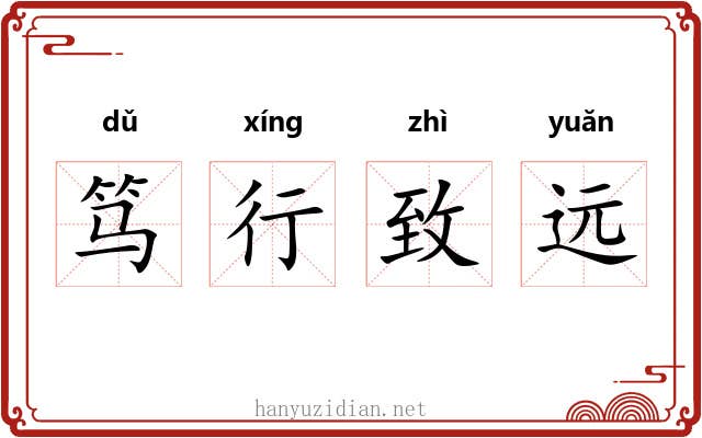 笃行致远