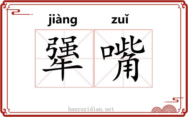 犟嘴