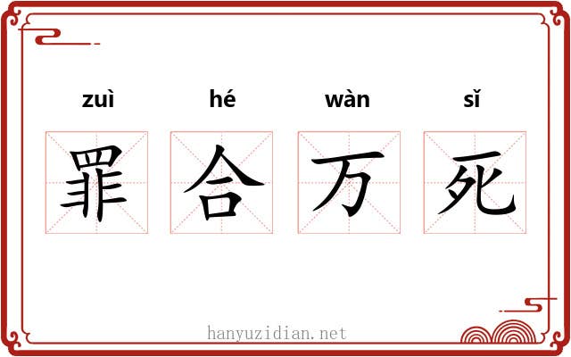 罪合万死