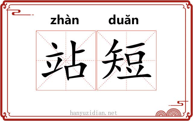 站短