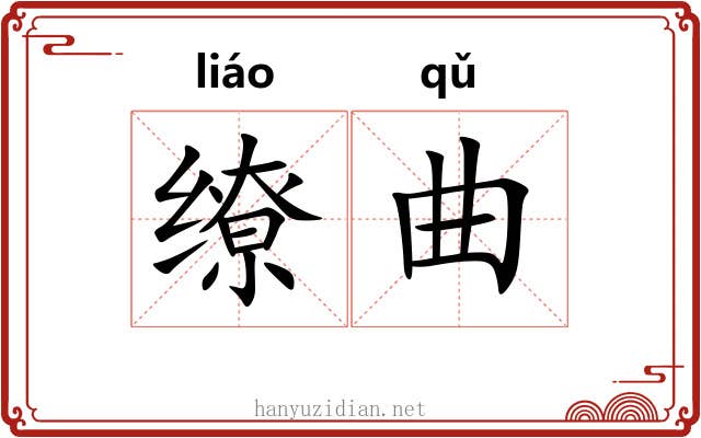 缭曲 缭曲