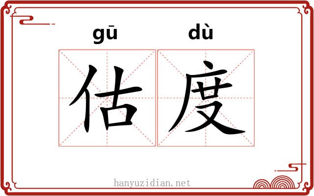 估度 估度