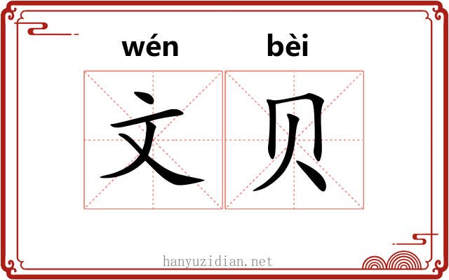文贝