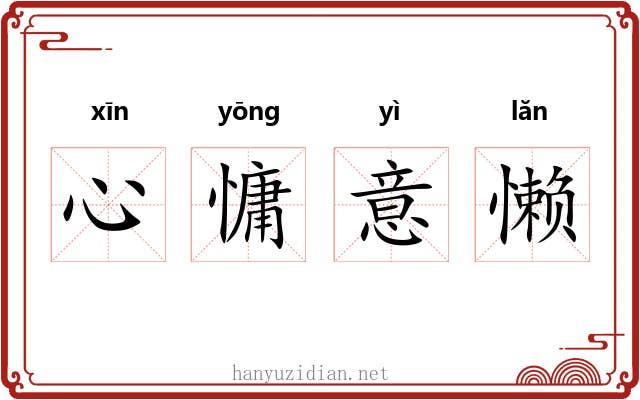 心慵意懒 心慵意懒