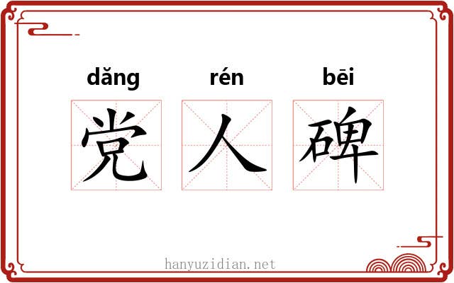 党人碑