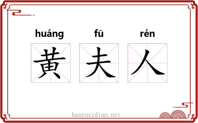 黄夫人 黄夫人