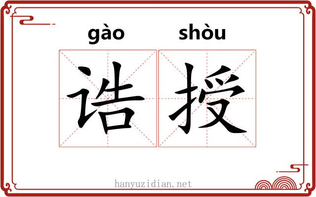 诰授