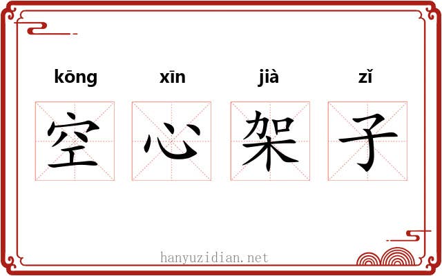 空心架子 空心架子