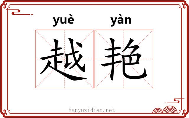 越艳 越艳