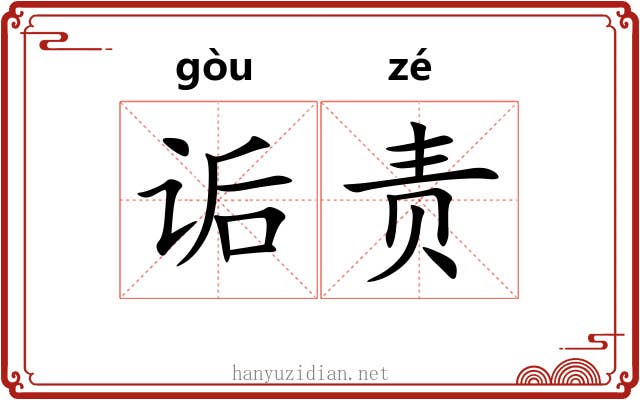 诟责